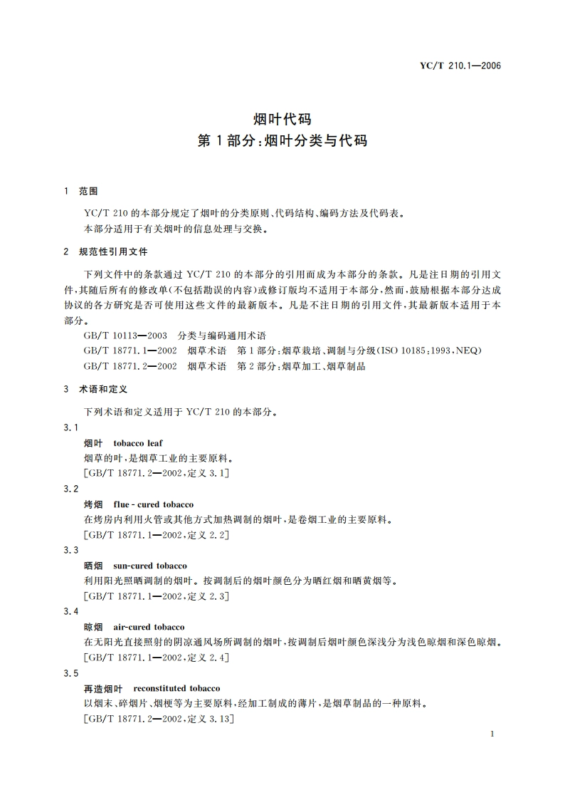 烟叶代码 第1部分：烟叶分类与代码 YCT 210.1-2006.pdf_第3页
