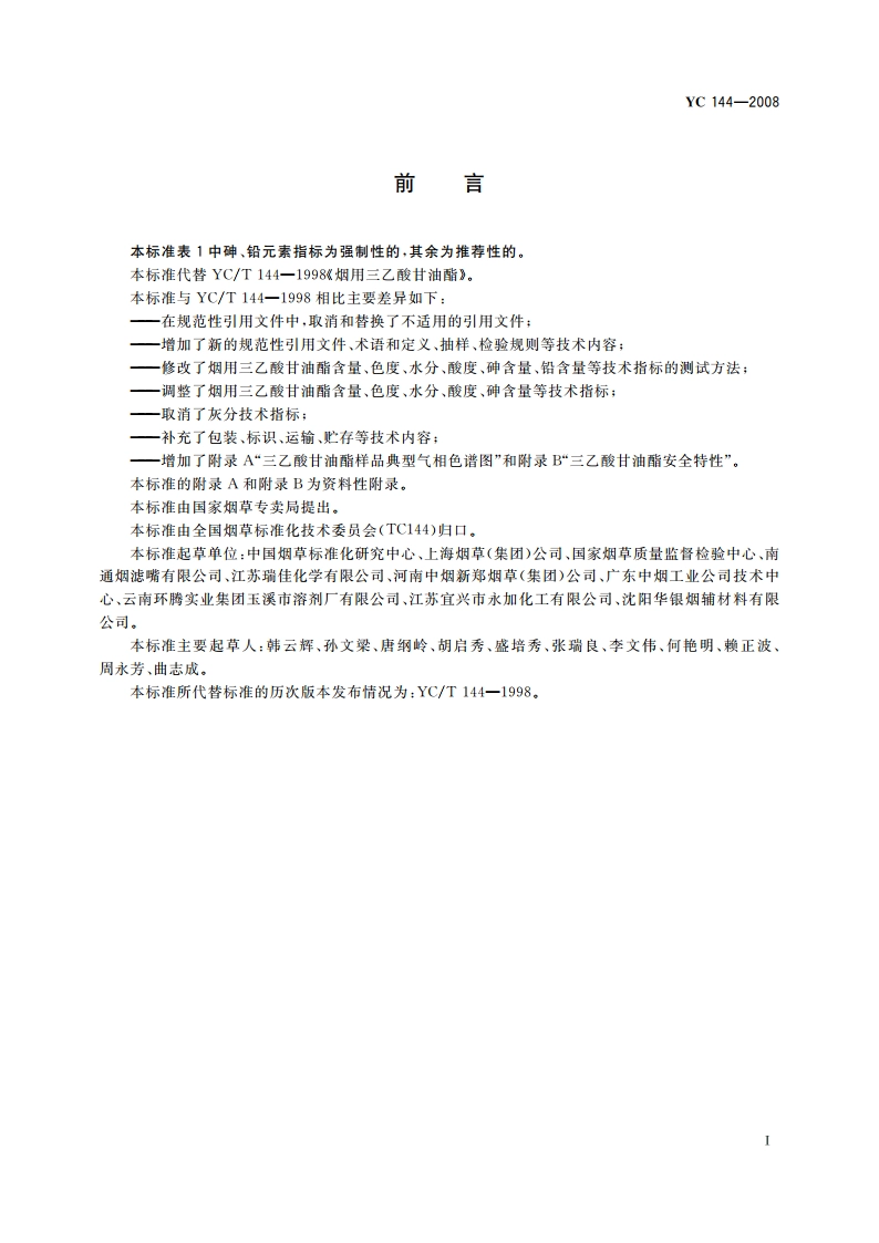 烟用三乙酸甘油酯 YC 144-2008.pdf_第2页
