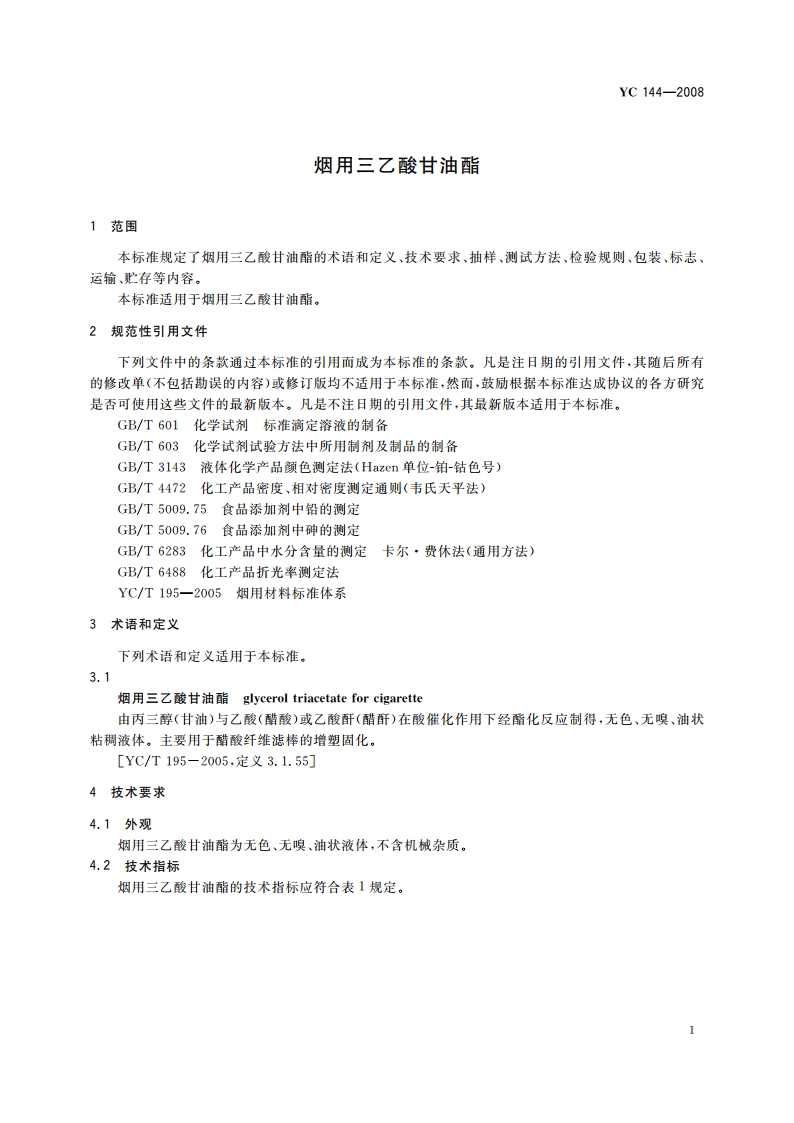 烟用三乙酸甘油酯 YC 144-2008.pdf_第3页
