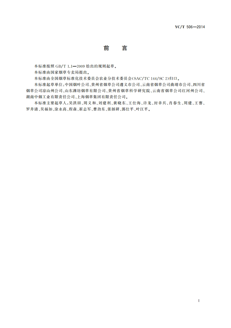 烟叶基地单元工作规范 YCT 506-2014.pdf_第3页
