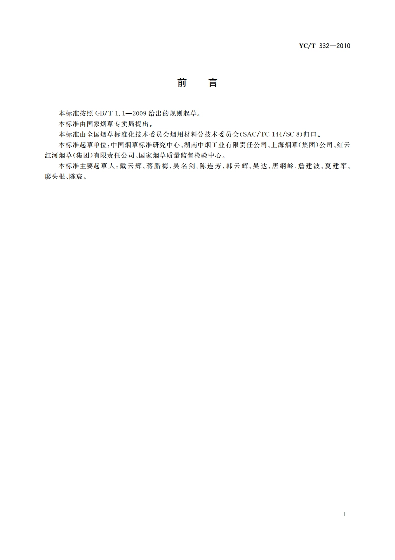 烟用水基胶 甲醛的测定 高效液相色谱法 YCT 332-2010.pdf_第3页