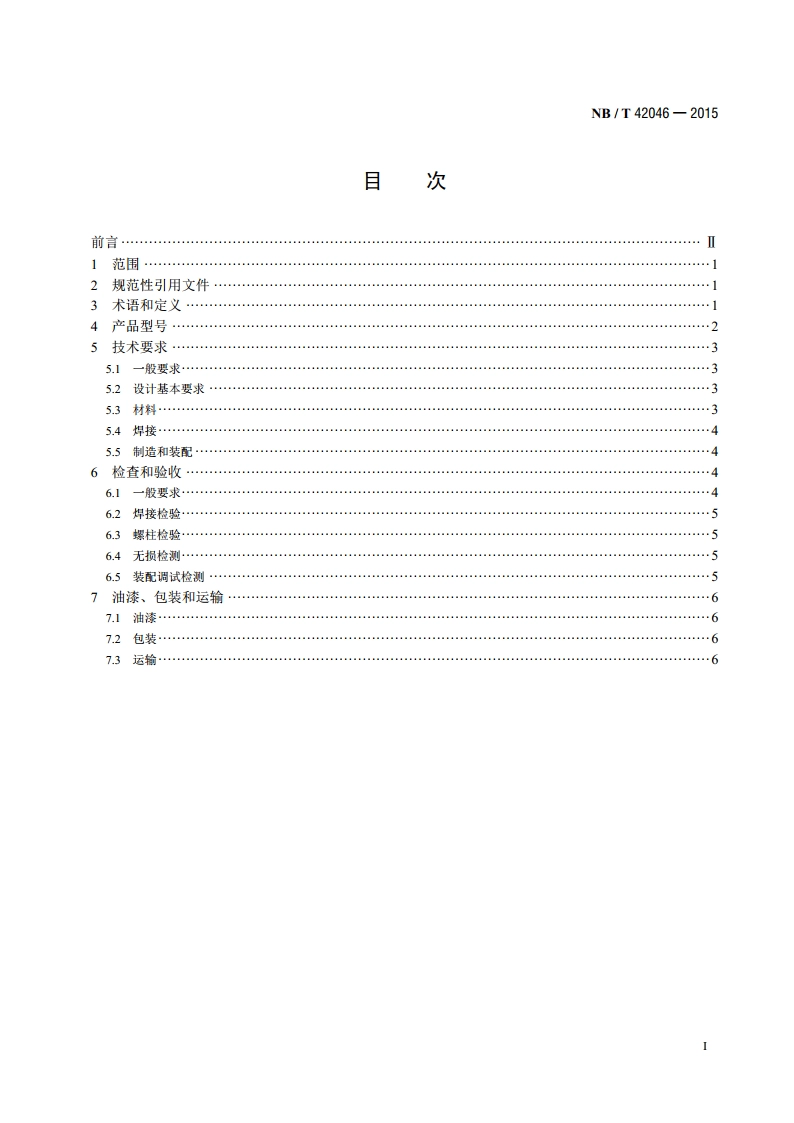 烟气挡板门技术条件 NBT 42046-2015.pdf_第2页