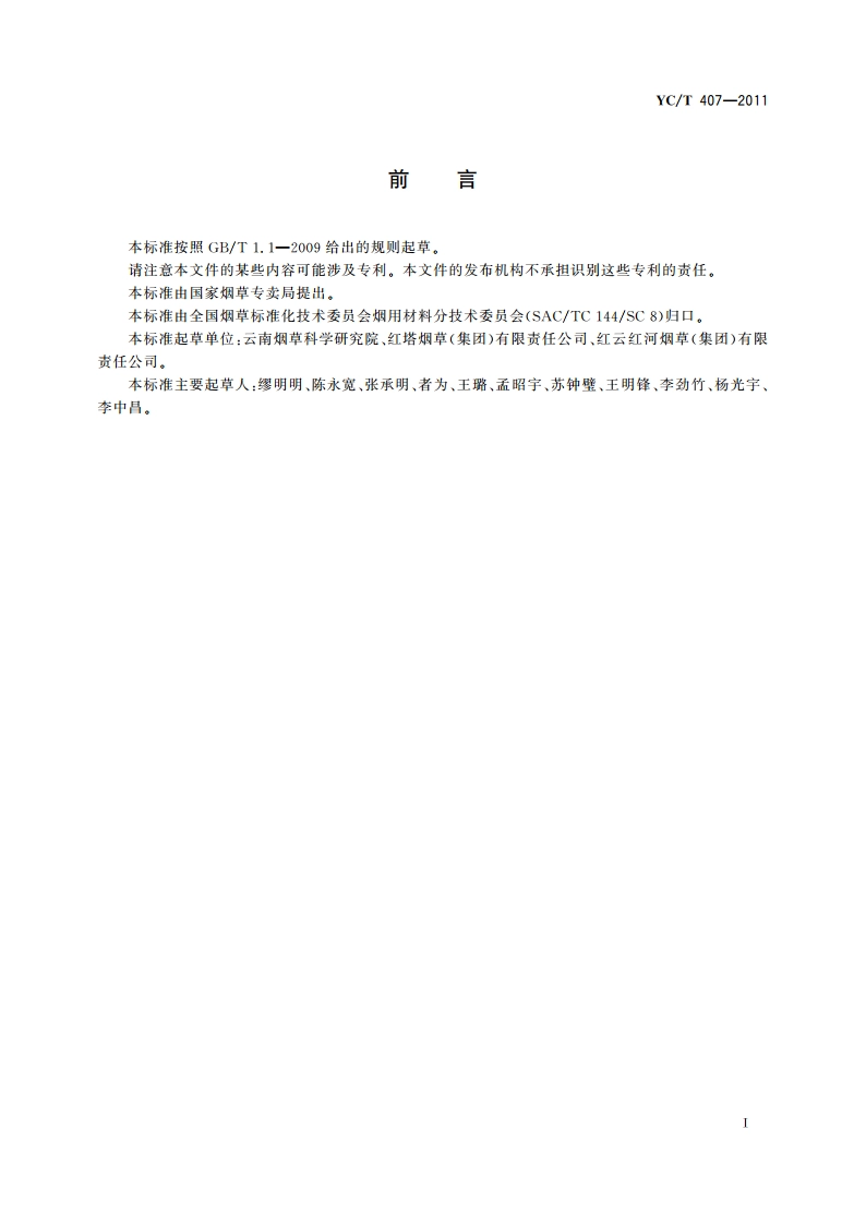 烟用添加剂中水杨酸的测定 高效液相色谱法 YCT 407-2011.pdf_第2页