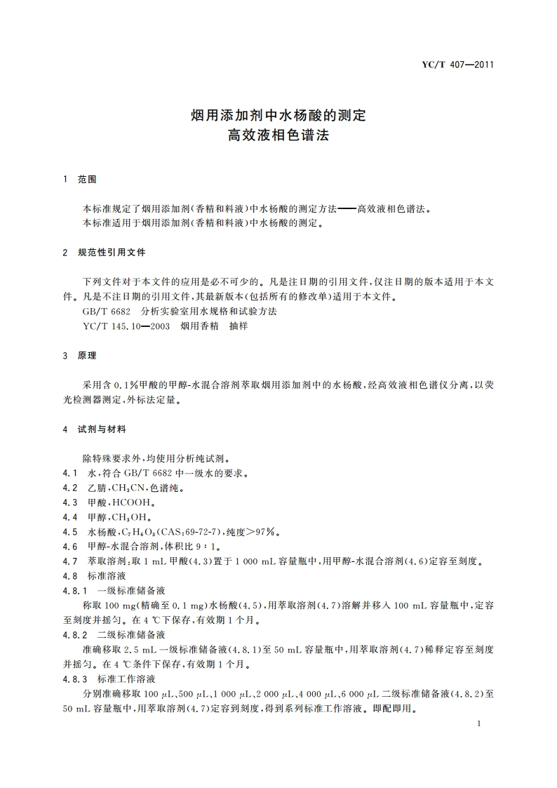 烟用添加剂中水杨酸的测定 高效液相色谱法 YCT 407-2011.pdf_第3页