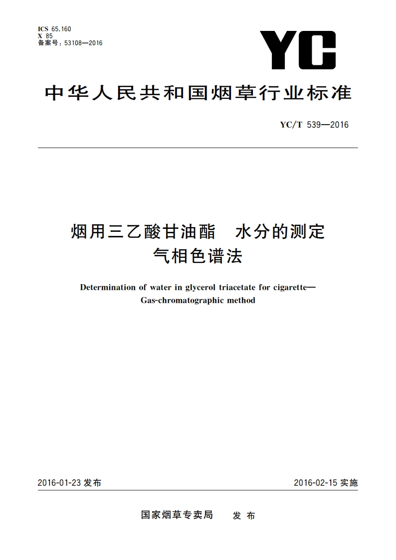 烟用三乙酸甘油酯 水分的测定 气相色谱法 YCT 539-2016.pdf_第1页
