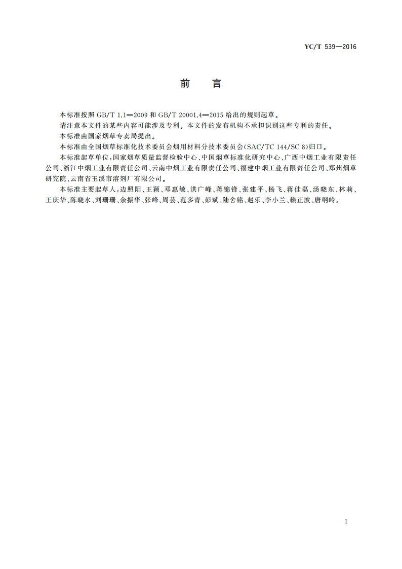 烟用三乙酸甘油酯 水分的测定 气相色谱法 YCT 539-2016.pdf_第2页