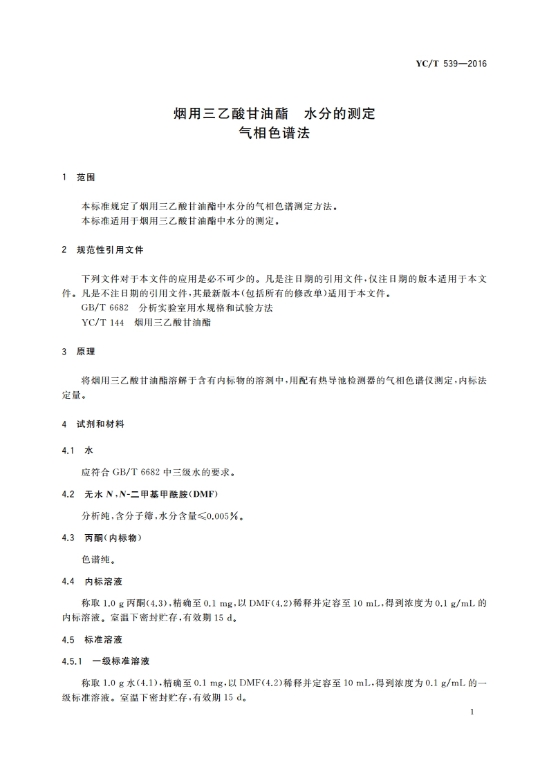 烟用三乙酸甘油酯 水分的测定 气相色谱法 YCT 539-2016.pdf_第3页