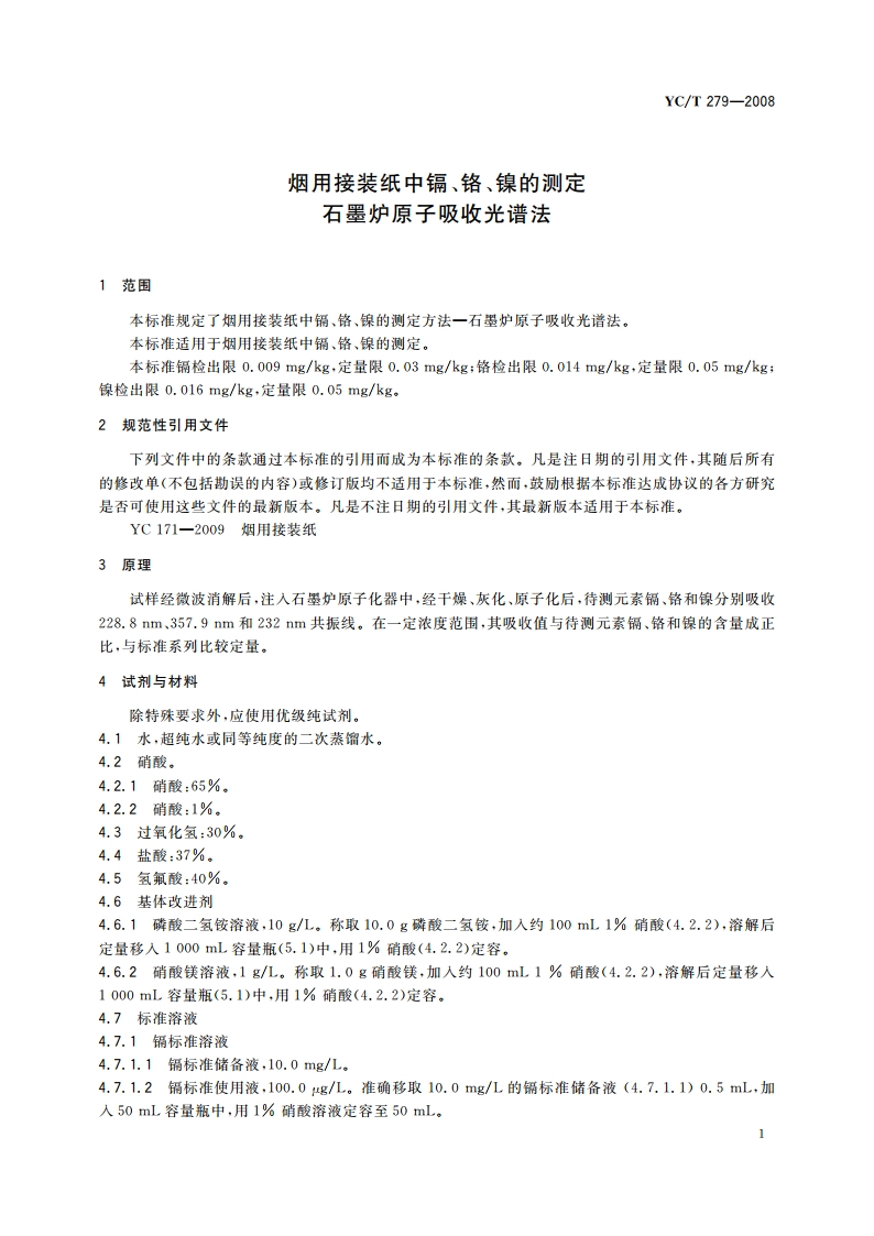 烟用接装纸中镉、铬、镍的测定 石墨炉原子吸收光谱法 YCT 279-2008.pdf_第3页