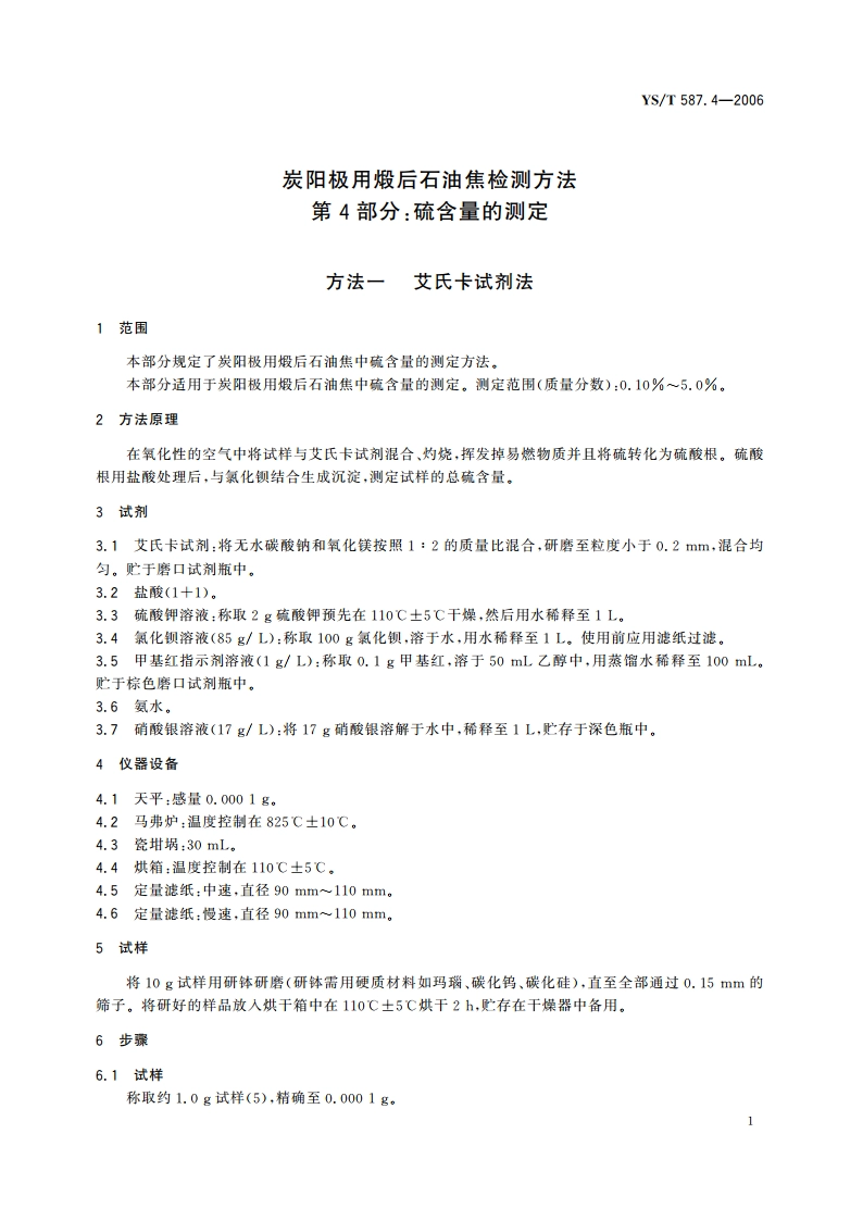 炭阳极用煅后石油焦检测方法 第4部分硫含量的测定 YST 587.4-2006.pdf_第3页