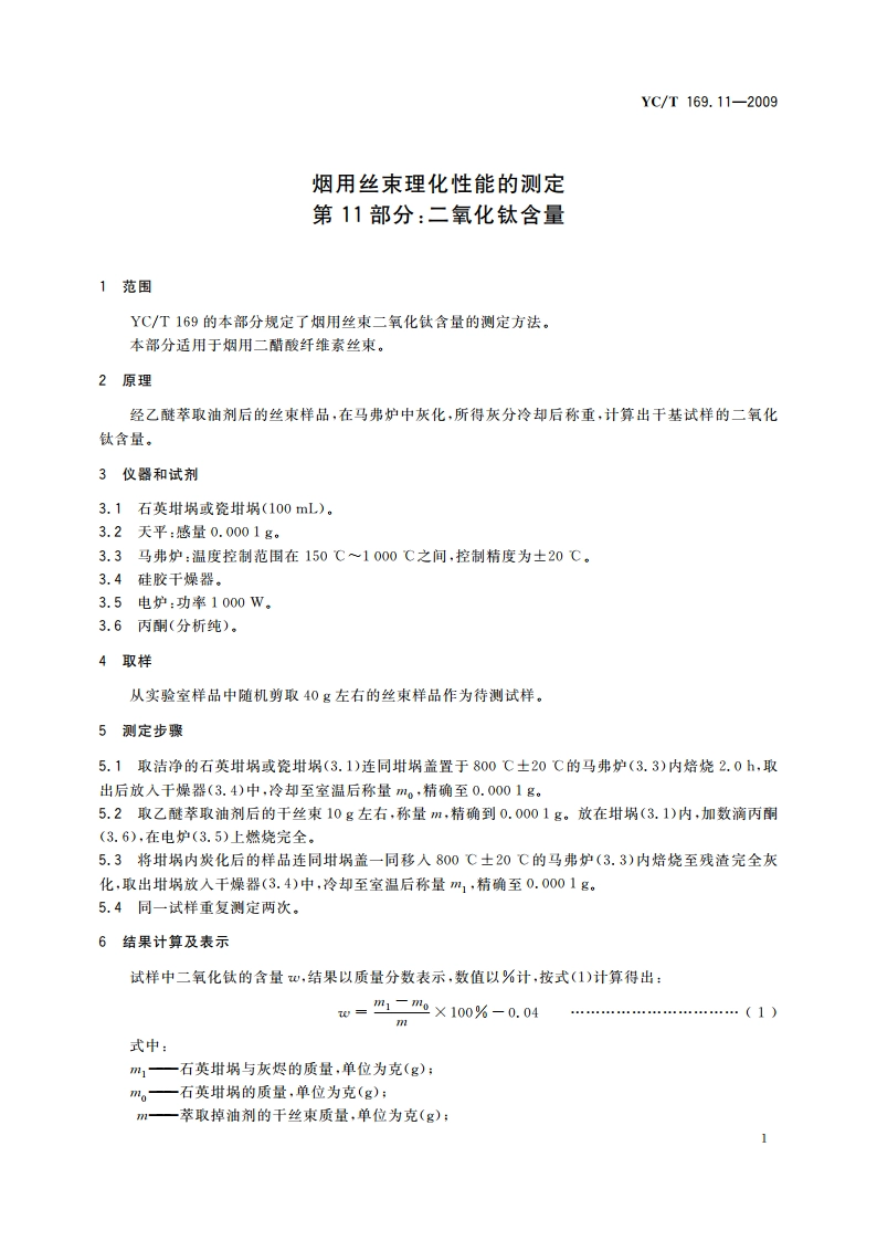 烟用丝束理化性能的测定 第11部分：二氧化钛含量 YCT 169.11-2009.pdf_第3页