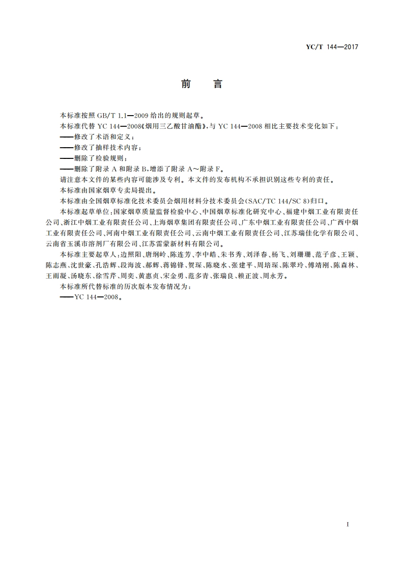 烟用三乙酸甘油酯 YCT 144-2017.pdf_第2页