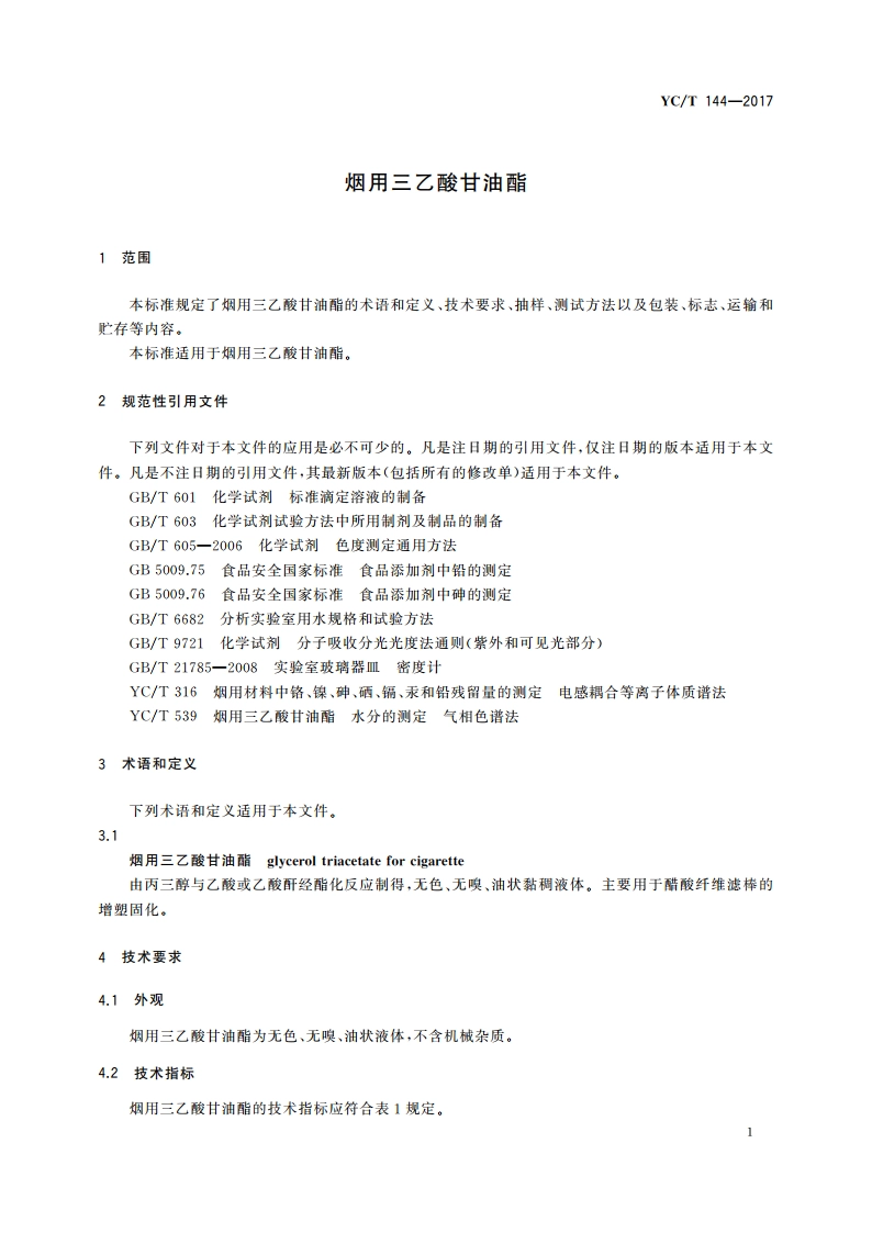 烟用三乙酸甘油酯 YCT 144-2017.pdf_第3页
