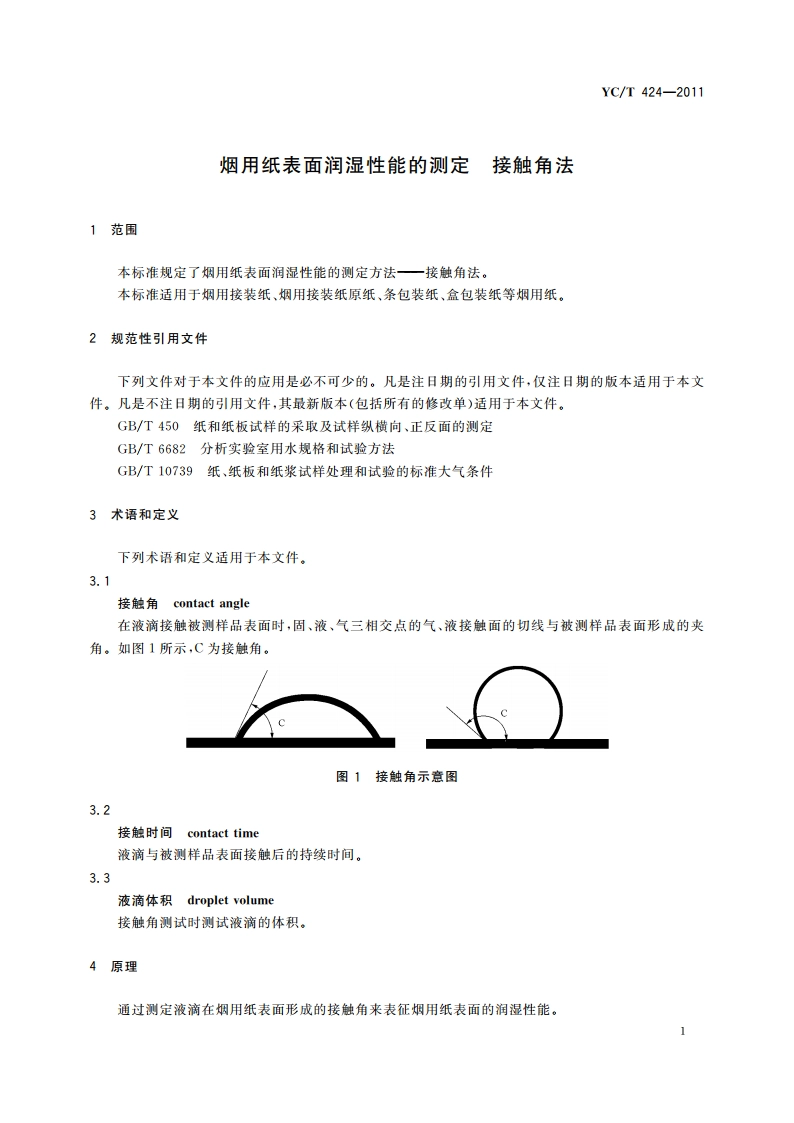 烟用纸表面润湿性能的测定 接触角法 YCT 424-2011.pdf_第3页