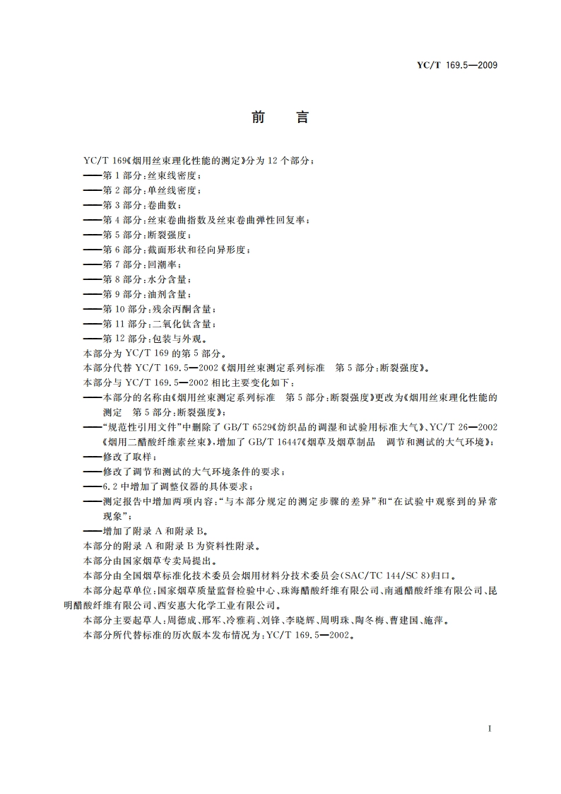 烟用丝束理化性能的测定 第5部分：断裂强度 YCT 169.5-2009.pdf_第2页