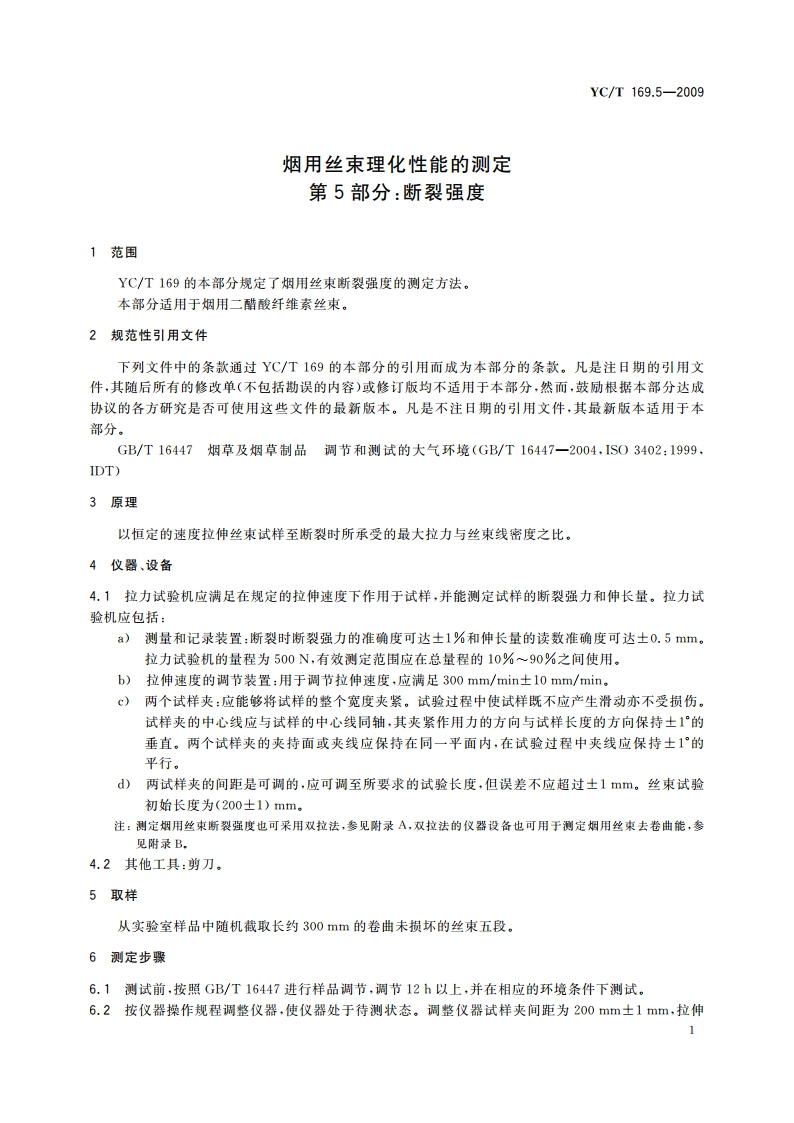 烟用丝束理化性能的测定 第5部分：断裂强度 YCT 169.5-2009.pdf_第3页