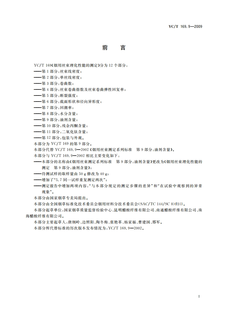 烟用丝束理化性能的测定 第9部分：油剂含量 YCT 169.9-2009.pdf_第2页