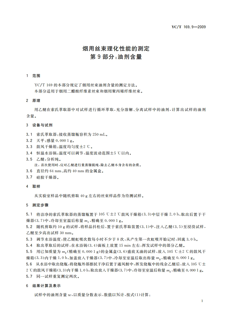 烟用丝束理化性能的测定 第9部分：油剂含量 YCT 169.9-2009.pdf_第3页