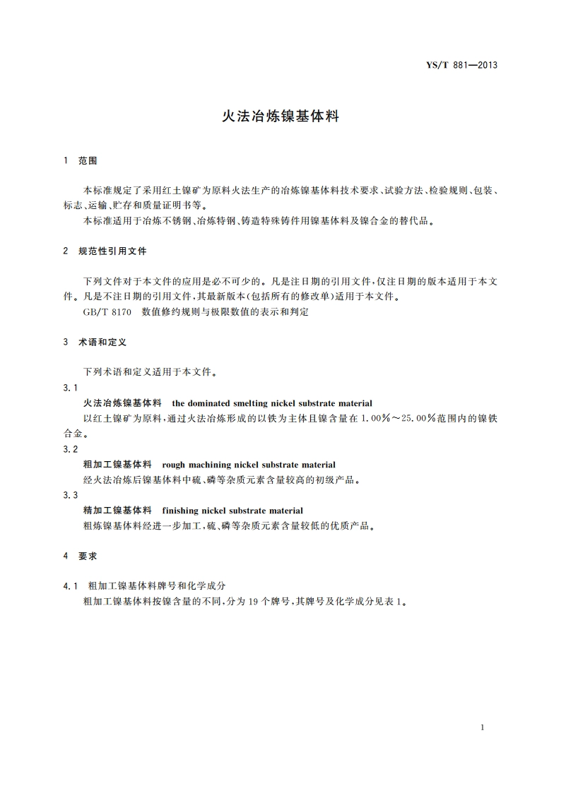 火法冶炼镍基体料 YST 881-2013.pdf_第3页