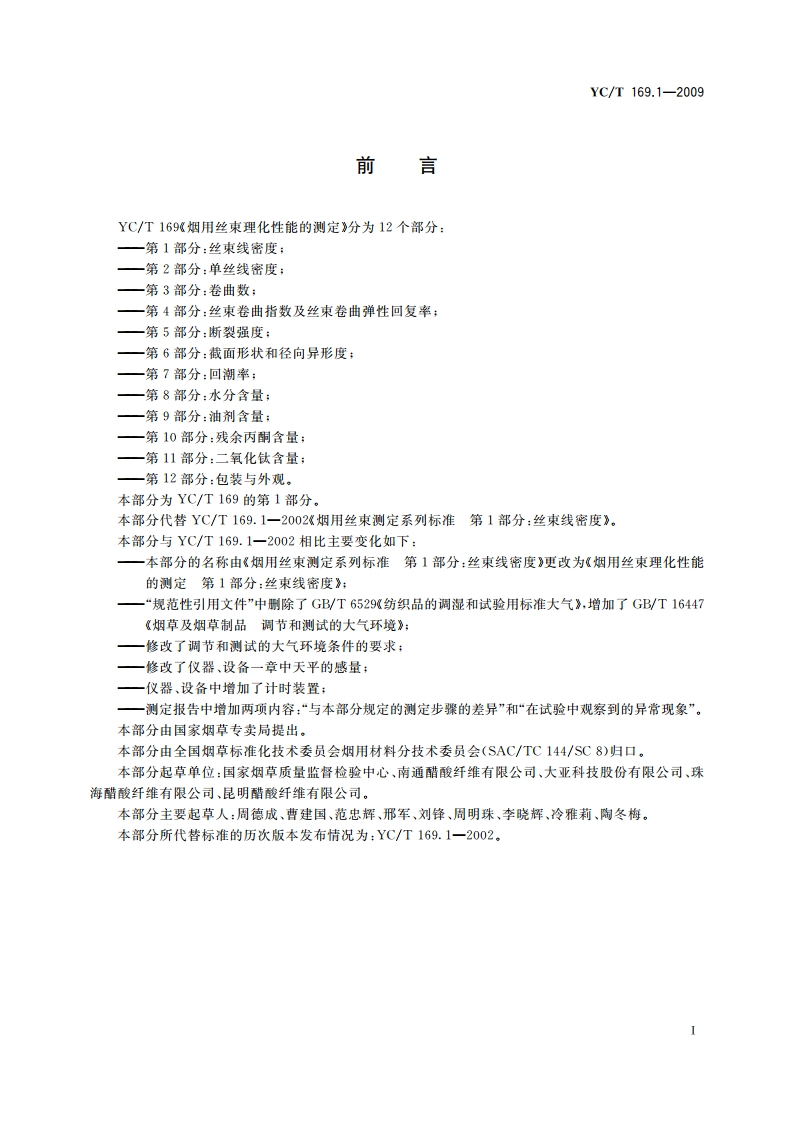 烟用丝束理化性能的测定 第1部分：丝束线密度 YCT 169.1-2009.pdf_第2页