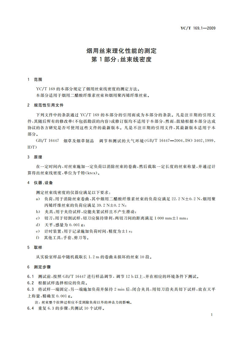 烟用丝束理化性能的测定 第1部分：丝束线密度 YCT 169.1-2009.pdf_第3页
