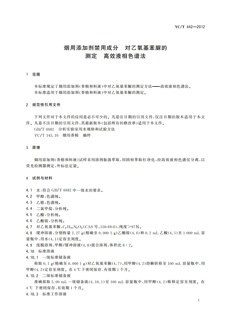 烟用添加剂禁用成分 对乙氧基苯脲的测定 高效液相色谱法 YCT 442-2012.pdf_第3页