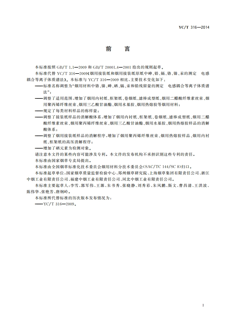 烟用材料中铬、镍、砷、硒、镉、汞和铅残留量的测定 电感耦合等离子体质谱法 YCT 316-2014.pdf_第2页