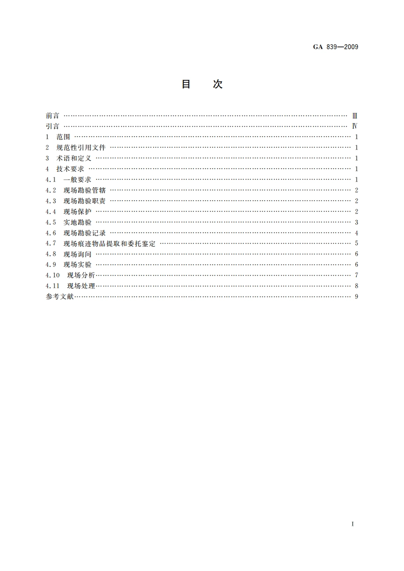 火灾现场勘验规则 GA 839-2009.pdf_第2页