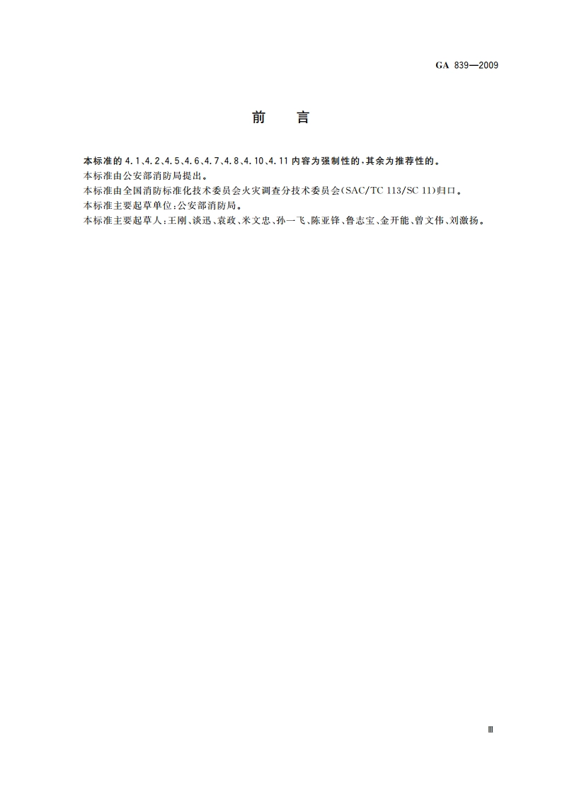 火灾现场勘验规则 GA 839-2009.pdf_第3页