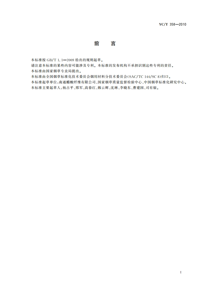 烟用二醋酸纤维素片 YCT 358-2010.pdf_第3页
