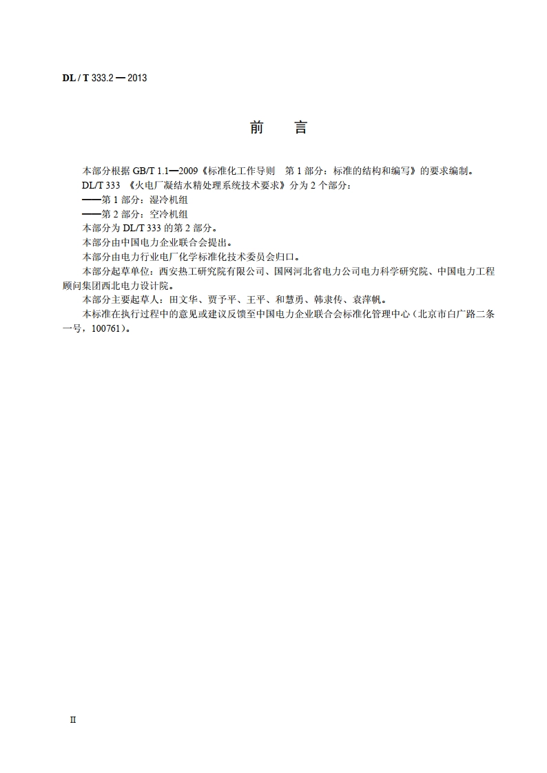 火电厂凝结水精处理系统技术要求 第2部分：空冷机组 DLT 333.2-2013.pdf_第3页
