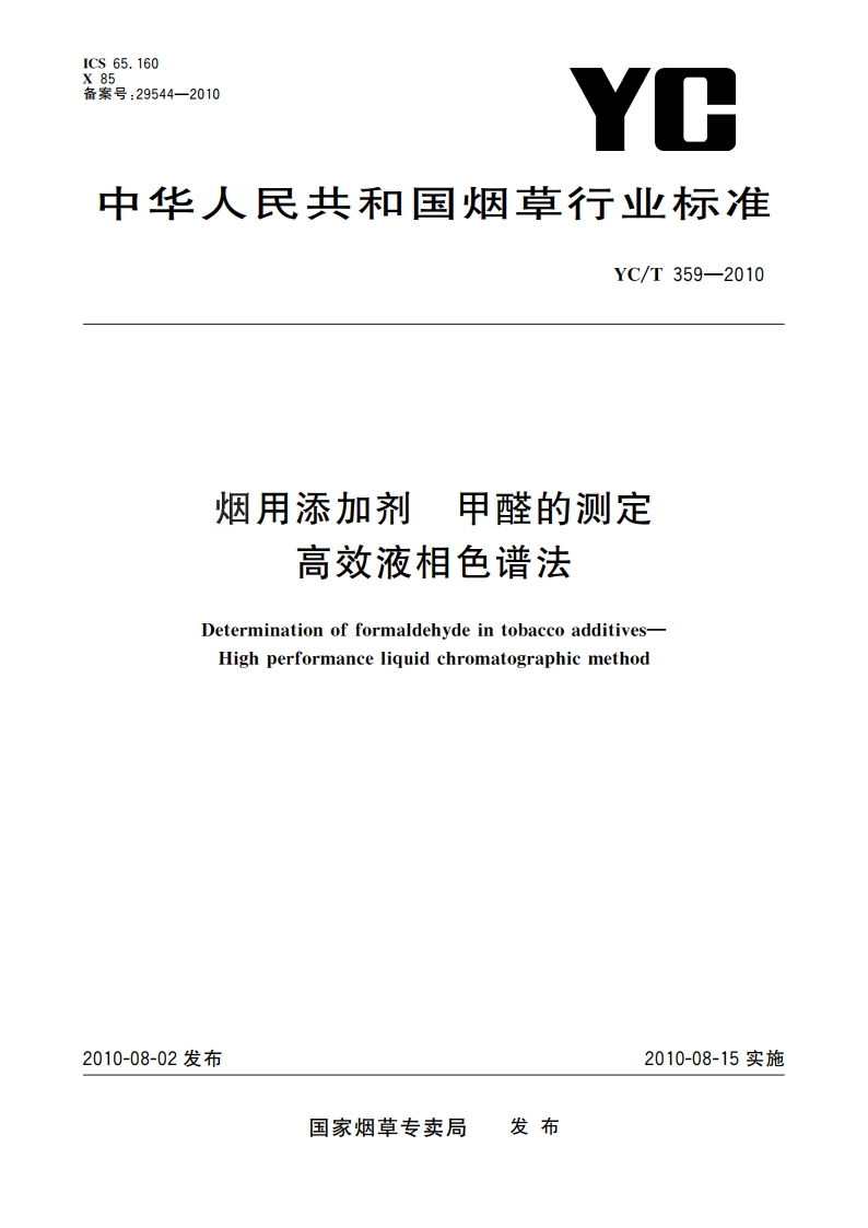 烟用添加剂 甲醛的测定 高效液相色谱法 YCT 359-2010.pdf_第1页