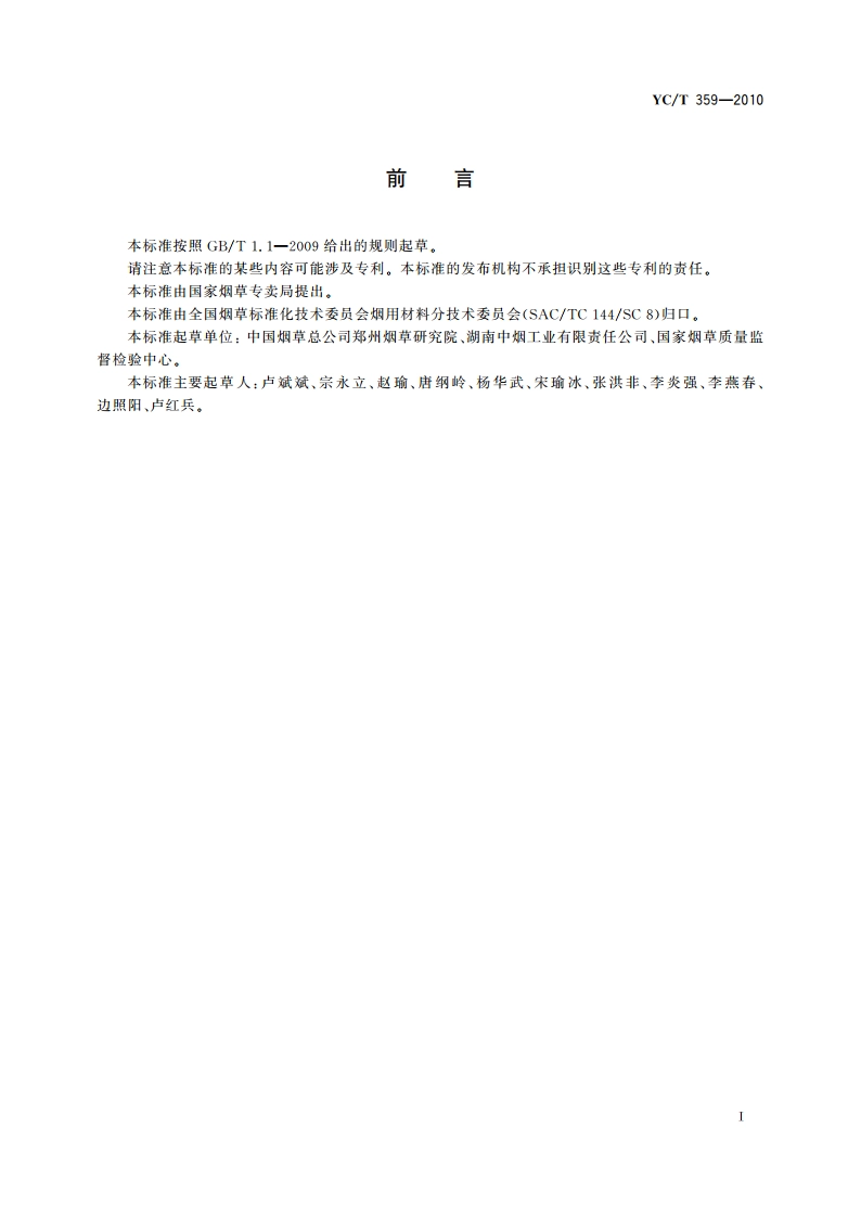 烟用添加剂 甲醛的测定 高效液相色谱法 YCT 359-2010.pdf_第2页