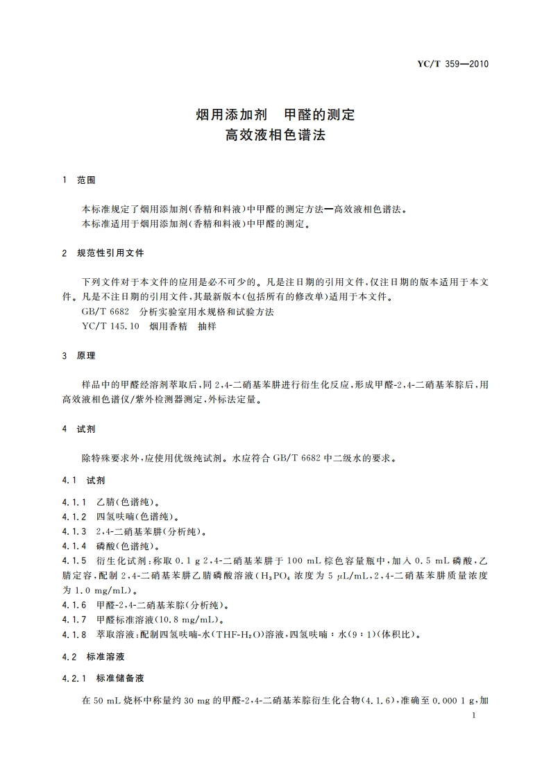 烟用添加剂 甲醛的测定 高效液相色谱法 YCT 359-2010.pdf_第3页