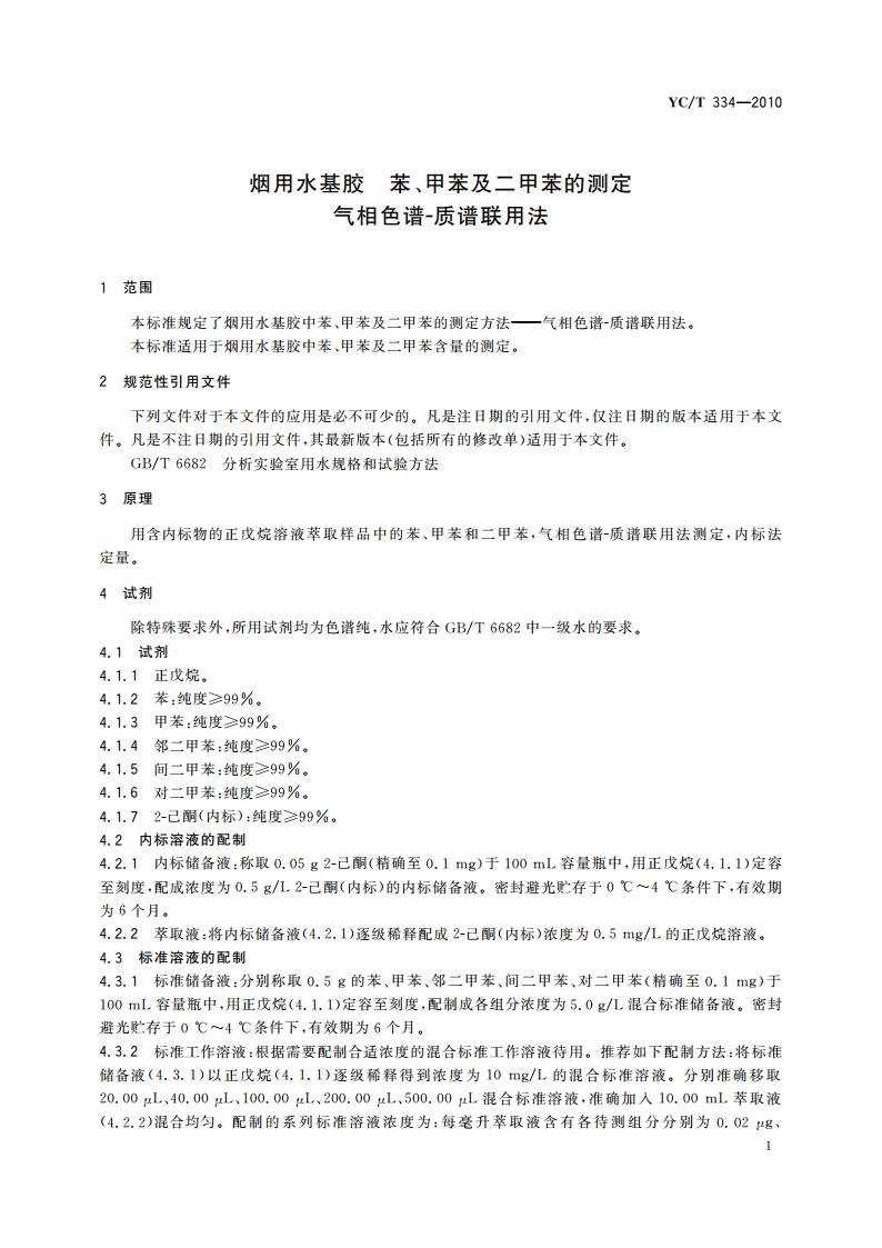 烟用水基胶 苯、甲苯及二甲苯的测定 气相色谱-质谱联用法 YCT 334-2010.pdf_第3页