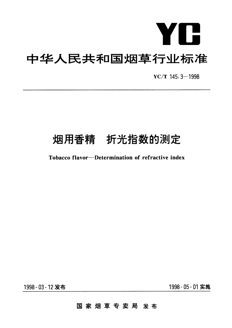 烟用香精 折光指数的测定 YCT 145.3-1998.pdf_第1页