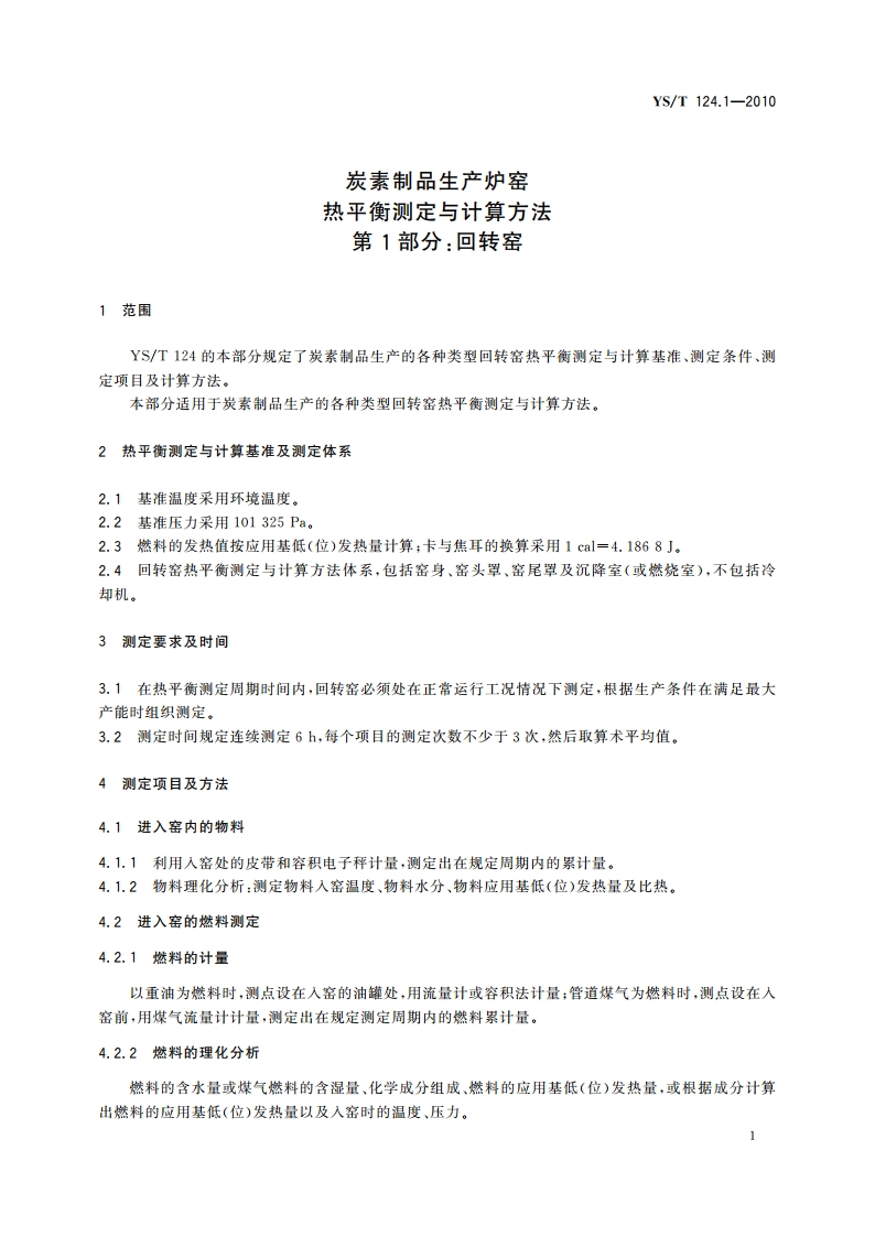 炭素制品生产炉窑热平衡测定与计算方法 第1部分：回转窑 YST 124.1-2010.pdf_第3页