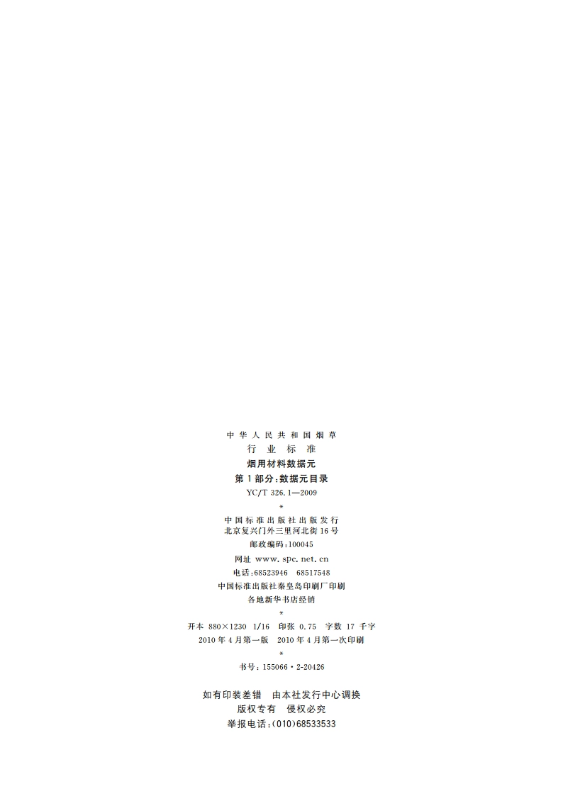 烟用材料数据元 第1部分：数据元目录 YCT 326.1-2009.pdf_第2页