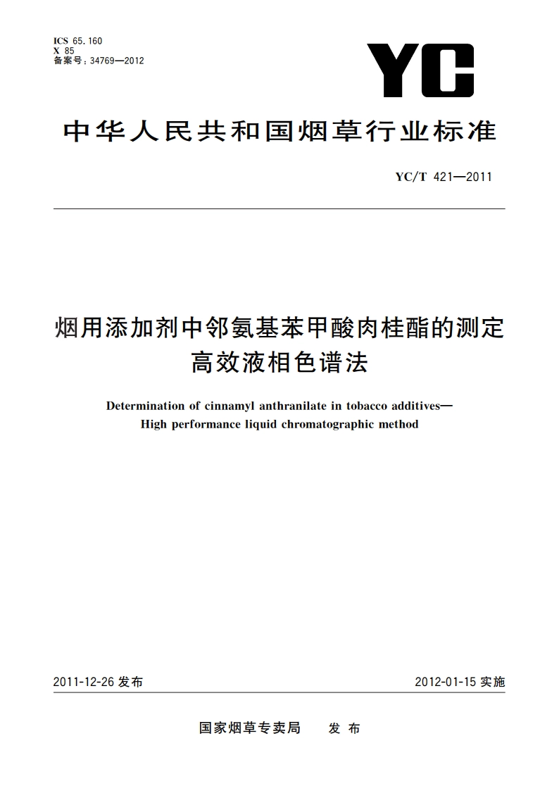 烟用添加剂中邻氨基苯甲酸肉桂酯的测定 高效液相色谱法 YCT 421-2011.pdf_第1页