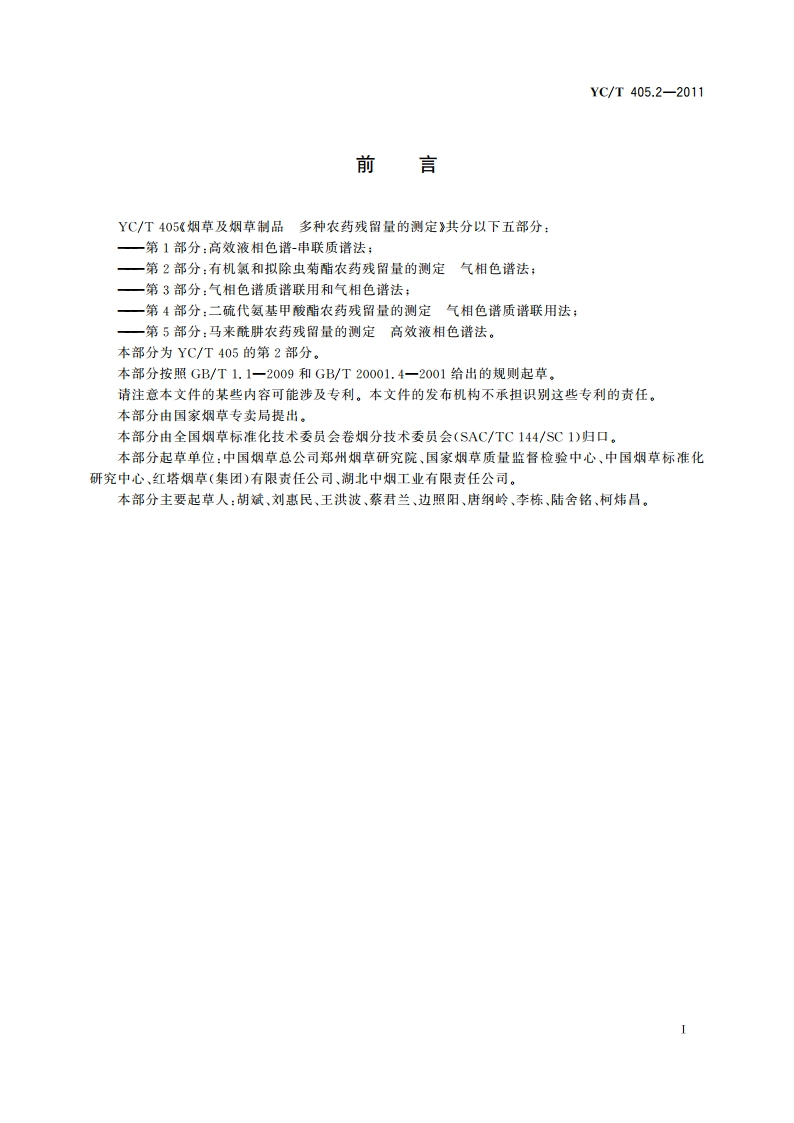 烟草及烟草制品 多种农药残留量的测定 第2部分：有机氯和拟除虫菊酯农药残留量的测定 气相色谱法 YCT 405.2-2011.pdf_第2页