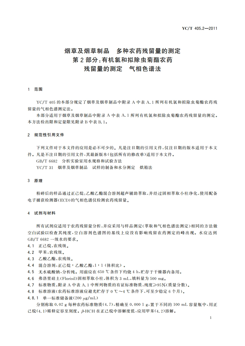 烟草及烟草制品 多种农药残留量的测定 第2部分：有机氯和拟除虫菊酯农药残留量的测定 气相色谱法 YCT 405.2-2011.pdf_第3页