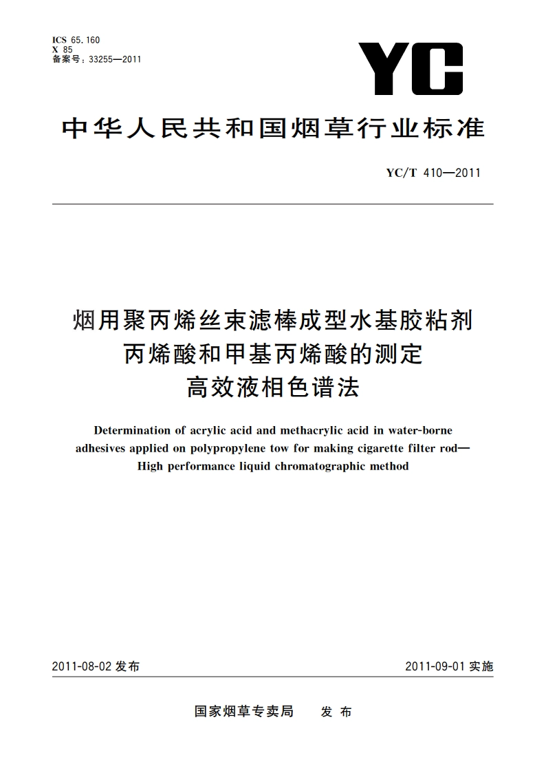 烟用聚丙烯丝束滤棒成型水基胶粘剂丙烯酸和甲基丙烯酸的测定 高效液相色谱法 YCT 410-2011.pdf_第1页