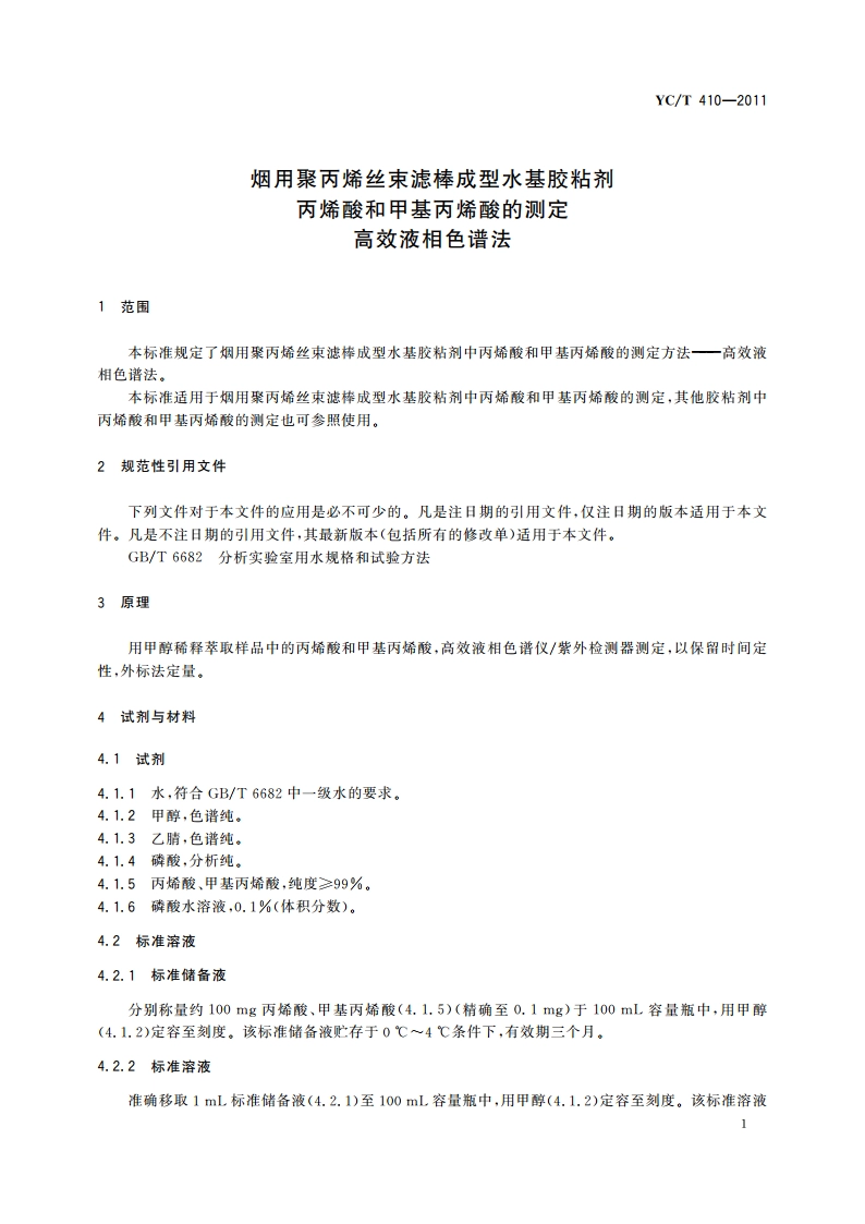 烟用聚丙烯丝束滤棒成型水基胶粘剂丙烯酸和甲基丙烯酸的测定 高效液相色谱法 YCT 410-2011.pdf_第3页