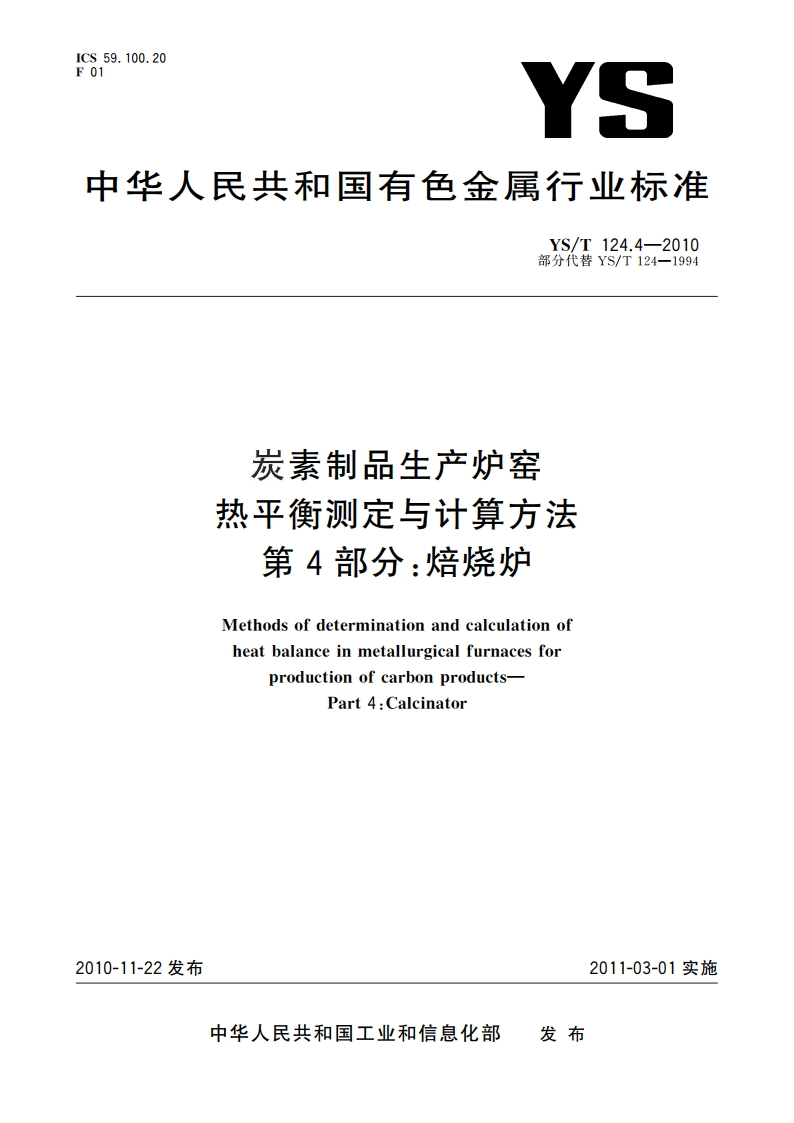 炭素制品生产炉窑热平衡测定与计算方法 第4部分：焙烧炉 YST 124.4-2010.pdf_第1页