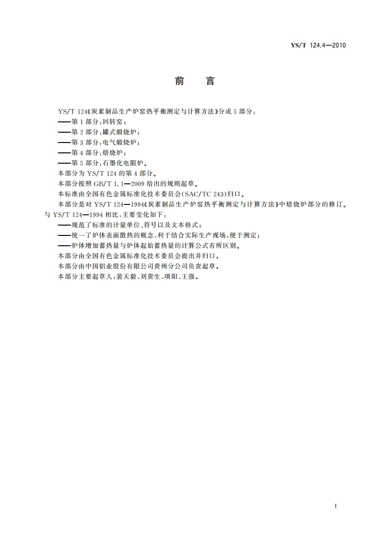 炭素制品生产炉窑热平衡测定与计算方法 第4部分：焙烧炉 YST 124.4-2010.pdf_第2页