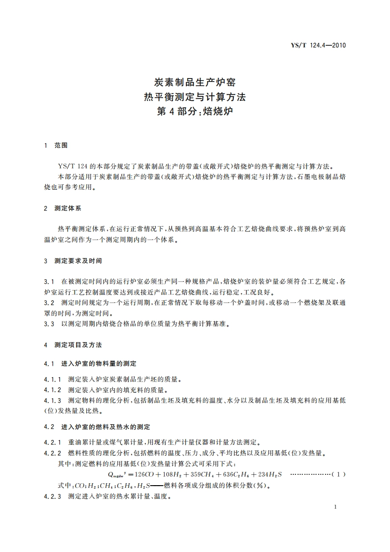 炭素制品生产炉窑热平衡测定与计算方法 第4部分：焙烧炉 YST 124.4-2010.pdf_第3页