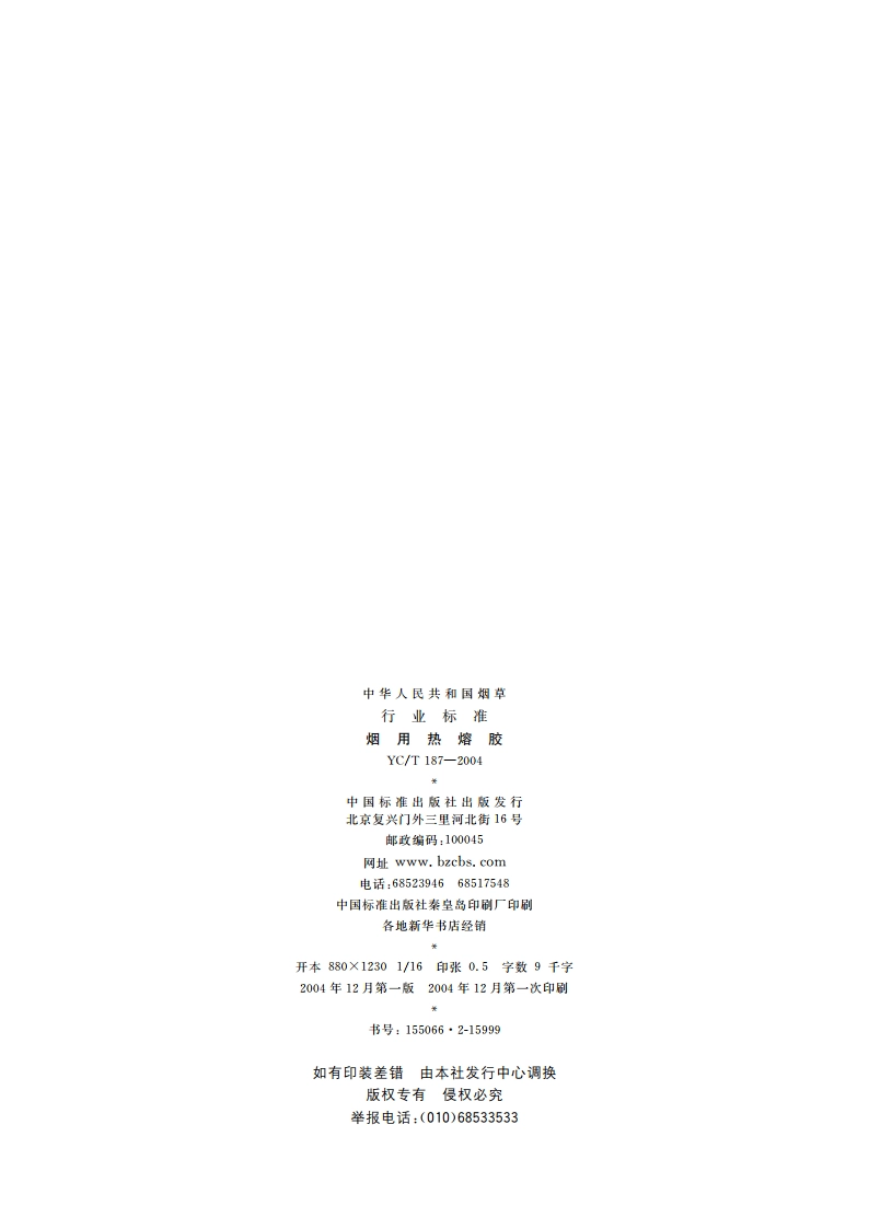 烟用热熔胶 YCT 187-2004.pdf_第2页