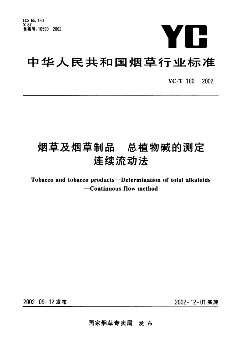 烟草及烟草制品 总植物碱的测定 连续流动法 YCT 160-2002.pdf_第1页