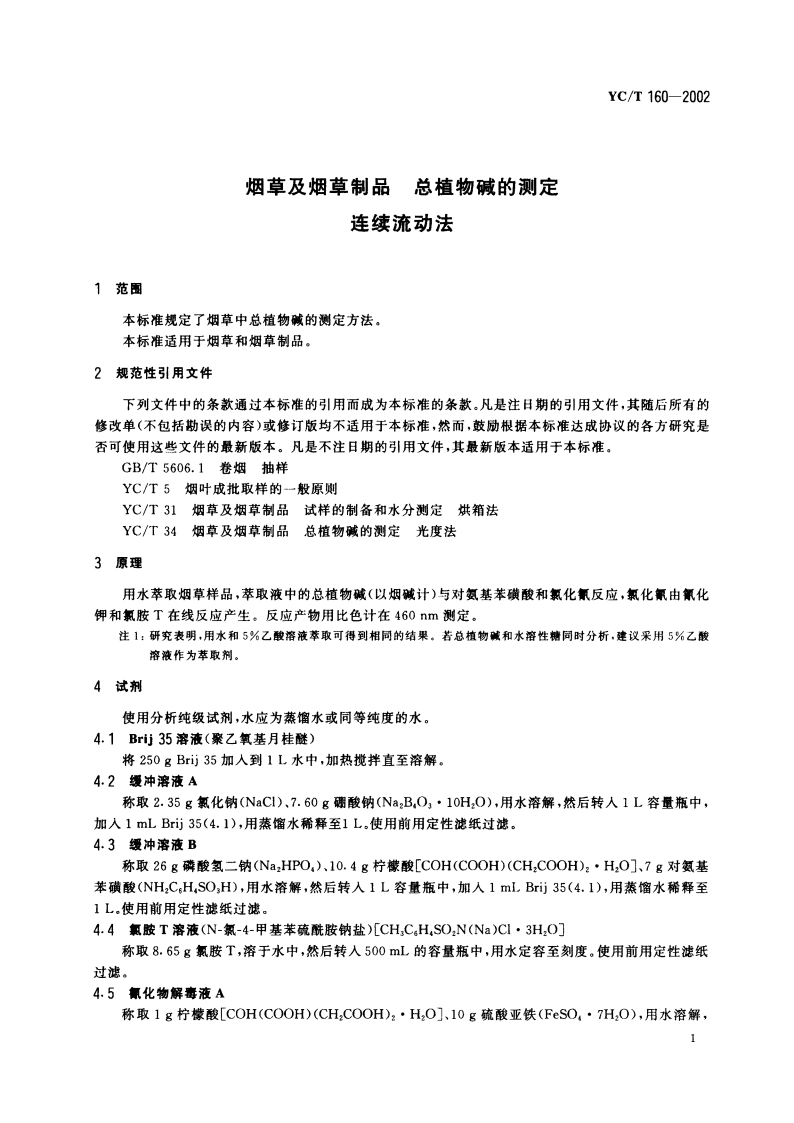 烟草及烟草制品 总植物碱的测定 连续流动法 YCT 160-2002.pdf_第3页