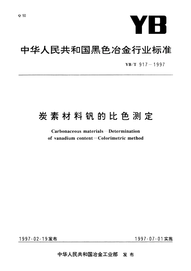 炭素材料钒的比色测定 YBT 917-1997.pdf_第1页