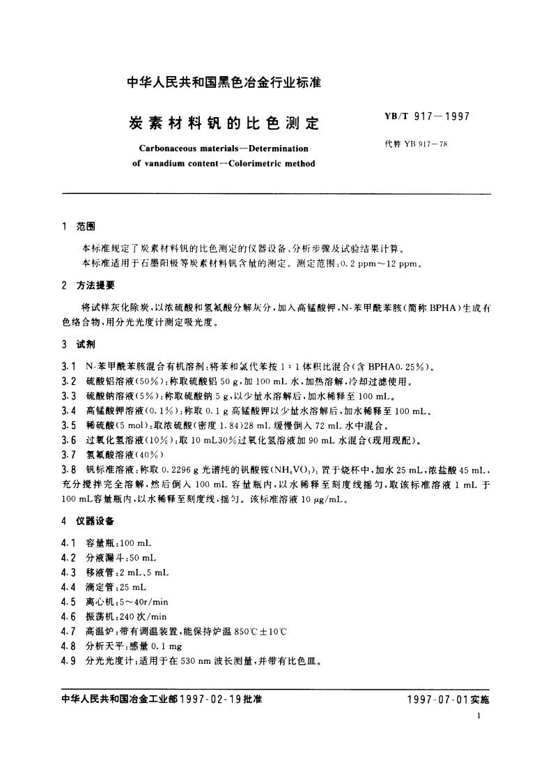 炭素材料钒的比色测定 YBT 917-1997.pdf_第3页
